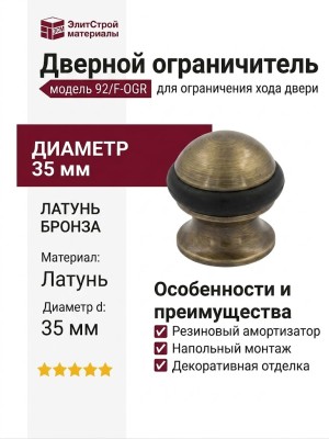 Дверной ограничитель напольный 92/F-OGR, материал Латунь, отделка Бронза, d=35 мм