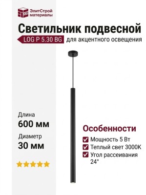 Светильник подвесной LOG P 5.30 BG + BASE V