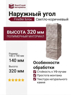 Наружный угол FineBer Блок, Светло-коричневый