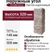 Наружный угол FineBer Блок, Светло-коричневый