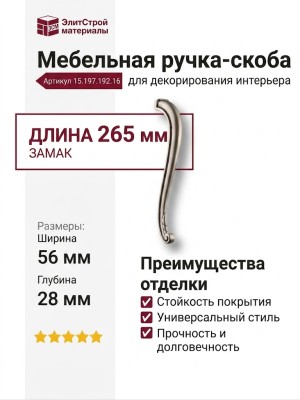 Ручка скоба 15.197.192.16, материал Замак, отделка Серебро, 56*28*265 мм