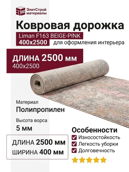 Ковровая дорожка Liman F163 BEIGE-PINK 400x2500