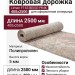 Ковровая дорожка Liman F163 BEIGE-PINK 400x2500