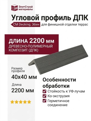 Угловой профиль ДПК CM Decking, Эбен