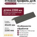 Угловой профиль ДПК CM Decking, Эбен