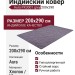 Ковер-циновка Brighton 98170-400199