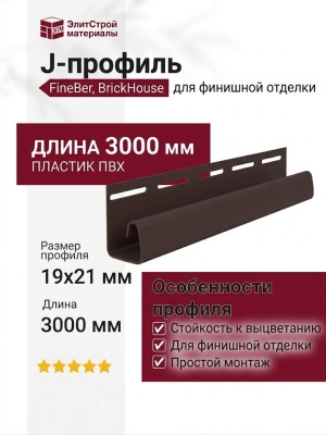 J-профиль FineBer, BrickHouse, Цвет: Коричневый