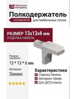 Полкодержатель 10208030YA, материал Замак, отделка Никель, 13*13*6 мм