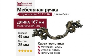 Ручка скоба 10.113.02, материал Латунь, отделка Латунь, 167*45*25 мм