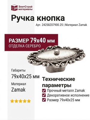 Ручка кнопка 24258Z07900.25, материал Замак, отделка Серебро, 79*40*25 мм