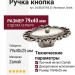 Ручка кнопка 24258Z07900.25, материал Замак, отделка Серебро, 79*40*25 мм