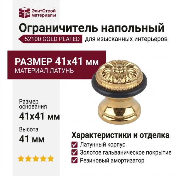 Ограничитель напольный 52100 GOLD PLATED, материал Латунь, отделка Золото, 41*41 мм