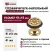 Ограничитель напольный 52100 GOLD PLATED, материал Латунь, отделка Золото, 41*41 мм