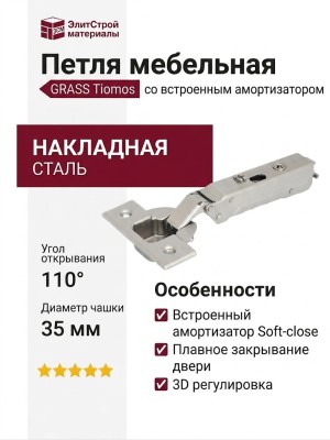 Петля TIOMOS со встроенным амортизатором стандартная (90/110) накладная F028138520