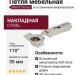 Петля TIOMOS со встроенным амортизатором стандартная (90/110) накладная F028138520