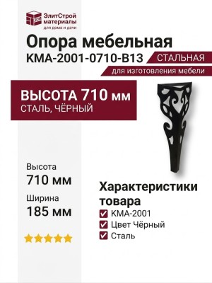 Опора мебельная KMA-2001-0710-B13, материал Сталь, цвет Чёрный, отделка Черный, 710*185 мм