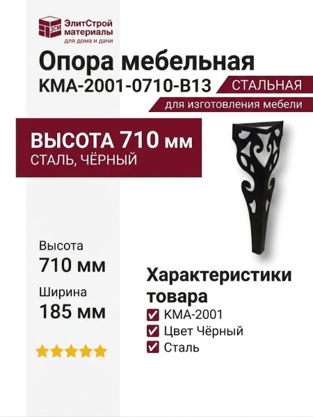 Опора мебельная KMA-2001-0710-B13, материал Сталь, цвет Чёрный, отделка Черный, 710*185 мм