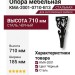 Опора мебельная KMA-2001-0710-B13, материал Сталь, цвет Чёрный, отделка Черный, 710*185 мм