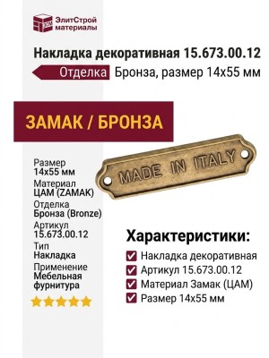 Накладка декоративная 15.673.00.12, материал Замак, отделка Бронза, 14*55 мм