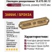 Накладка декоративная 15.673.00.12, материал Замак, отделка Бронза, 14*55 мм