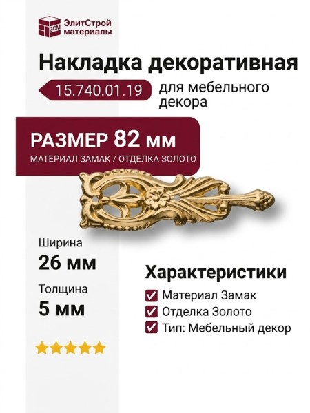 Накладка декоративная 15.740.01.19, материал Замак, отделка Золото, 5*26*82 мм