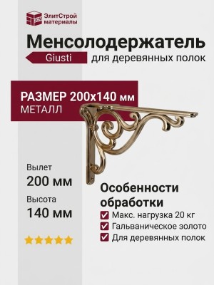 Менсолодержатель для деревянных полок Giusti WRM.800.200.00G3, материал Металл, отделка Золото, 200*140 мм