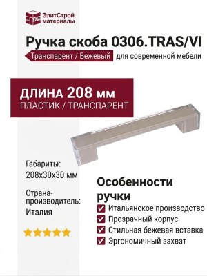 Ручка скоба 0306.TRAS/VI, материал Пластик, цвет Бежевый, отделка Транспарент, 208*30*30 мм