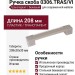 Ручка скоба 0306.TRAS/VI, материал Пластик, цвет Бежевый, отделка Транспарент, 208*30*30 мм