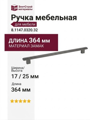 Ручка скоба 8.1147.0320.32, материал Замак, 364*17*25 мм