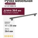 Ручка скоба 8.1147.0320.32, материал Замак, 364*17*25 мм