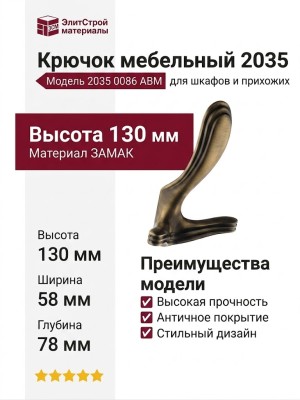 Крючок 2035 0086 ABM, материал Замак, отделка Бронза, 58*78*130 мм