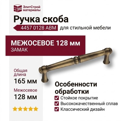 Ручка скоба 4457 0128 ABM, материал Замак, отделка Бронза