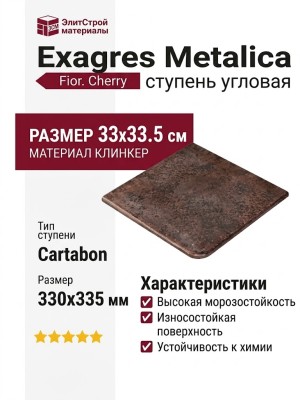 Exagres Metalica ступень угловая Cartabon Fior. Cherry 33x33.5
