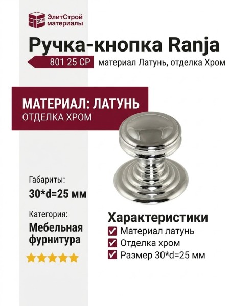 Ручка кнопка "Ranja" 801 25 CP, материал Латунь, отделка Хром, 30*d=25 мм