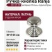 Ручка кнопка "Ranja" 801 25 CP, материал Латунь, отделка Хром, 30*d=25 мм