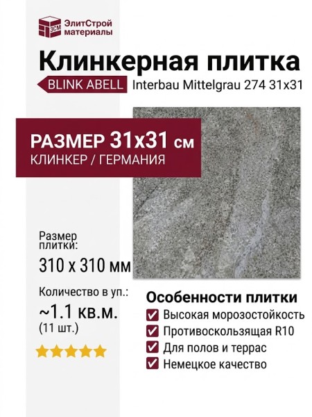 Interbau Blink Abell клинкер 274 Mittelgrau 31x31 274B