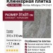 Interbau Blink Abell клинкер 274 Mittelgrau 31x31 274B