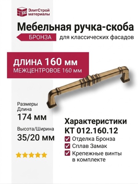 Ручка скоба KT 012.160.12, материал Замак, отделка Бронза, 174*20*35 мм