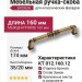 Ручка скоба KT 012.160.12, материал Замак, отделка Бронза, 174*20*35 мм