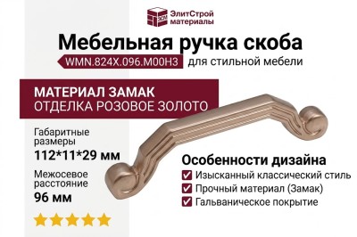 Ручка скоба WMN.824X.096.M00H3, материал Замак, отделка Золото Розовое золото, 112*11*29 мм