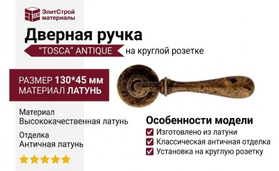 Дверная ручка на круглой розетке "TOSCA" ANTIQUE 745/103, материал Латунь, отделка Латунь, 130*45 мм