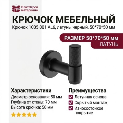 Крючок 1035 001 AL6, материал Латунь, отделка Черный, 50*70*50 мм