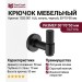 Крючок 1035 001 AL6, материал Латунь, отделка Черный, 50*70*50 мм