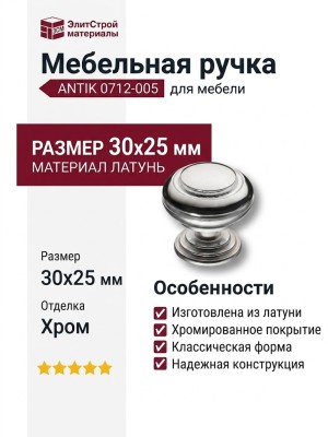 Ручка кнопка ANTIK 0712-005, материал Латунь, отделка Хром, 30*d=25 мм