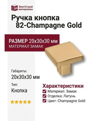 Ручка кнопка 82-Champagne Gold, материал Замак, отделка Латунь, 20*30*30 мм