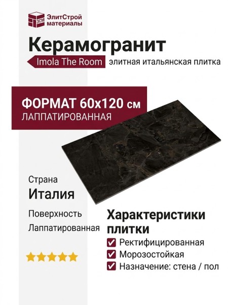 Imola The Room INF BR6 12 LP 60x120