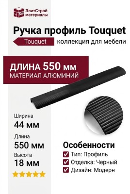 Ручка профиль Touquet C8.500550.91, материал Алюминий, отделка Черный, 550*44*18 мм