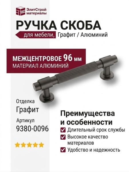 Ручка скоба 9380 0096 ALM3-ALM3, материал Алюминий, отделка Графит