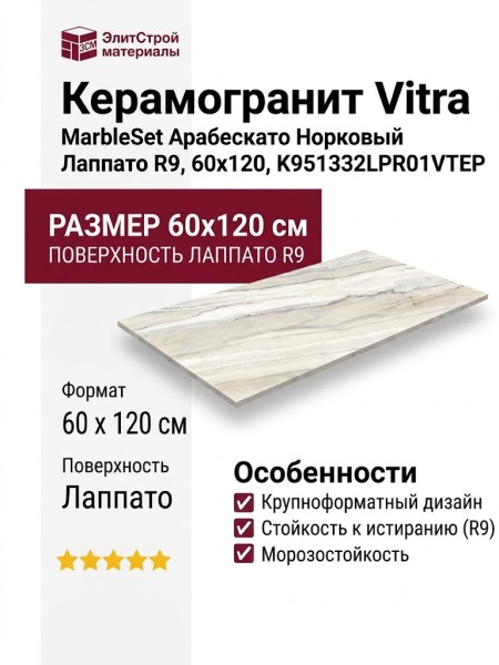 Vitra MarbleSet Арабескато Норковый Лаппато R9 60x120 K951332LPR01VTEP