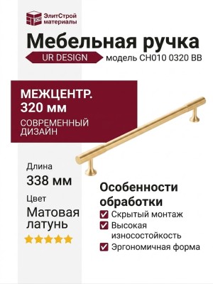 Ручка скоба UR DESIGN CH010 0320 BB